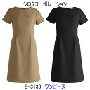 シロタコーポレーション/E-3136/ワンピース/エステ/ユニフォーム/制服/看護師/エステ 制服/看護師 ユニフォーム