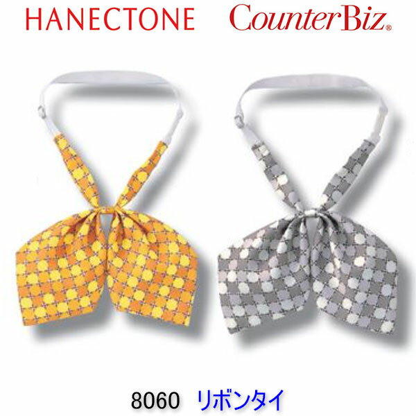 ハネクトーン/8060/リボンタイ/エステ/ユニフォーム/制服/看護師/エステ 制服/看護師 ユニフォーム