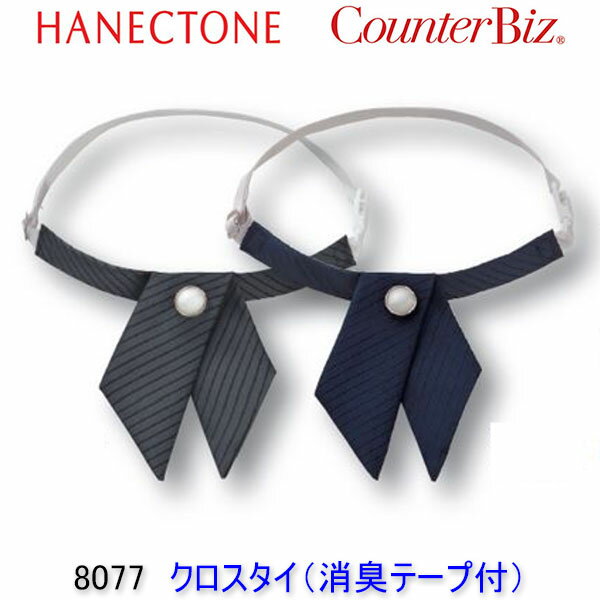 ハネクトーン/8077/クロスタイ（消臭テープ付）/エステ/ユニフォーム/制服/看護師/エステ 制服/看護師 ユニフォーム