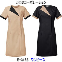 シロタコーポレーション/E-3165/ワンピース/エステ/ユニフォーム/制服/看護師/エステ 制服/看護師 ユニフォーム