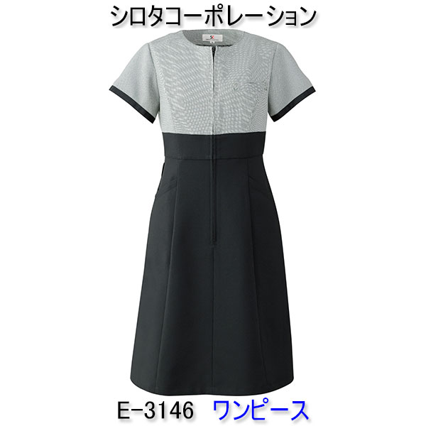 シロタコーポレーション/E-3146/ワンピース/エステ/ユニフォーム/制服/看護師/エステ 制服/看護師 ユニフォーム