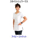 スタイリッシュワークス/アイビージャケット/エステ/白衣/ユニフォーム/制服/看護師