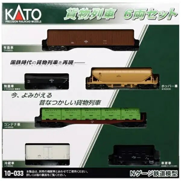 KATO Nゲージ 貨物列車 6両セット 10-033