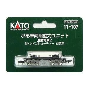 【送料無料】KATO 小形車両用動力ユニット 通勤電車用2 #11-107