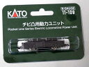 【送料無料】KATO チビ凸用動力ユニット #11-109