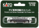 【送料無料】KATO チビ客車用動力ユニット #11-110