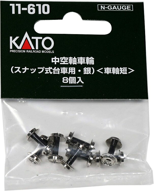 送料無料 KATO 中空軸車輪 スナップ式台車用・銀 車軸短 8個入 #11-610