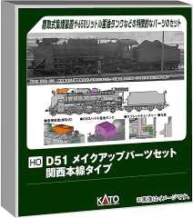 KATO HOゲージ D51 メイクアップパーツセット 関西本線タイプ #7-105B