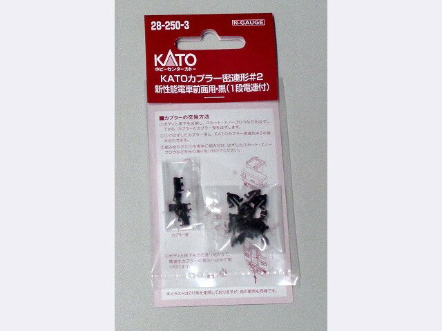 【送料無料】KATOカプラー密連形#2 新性能電車前面用・黒 #28-250-3