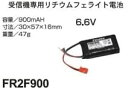 双葉電子工業(Futaba) RX LiFe FR2F900(2セル6.6V-900mAh) #BA0143