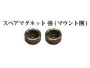 【送料無料】【取寄】TOP LINE ボディマウント用スペアマグネット強(マウント側) #TP-88