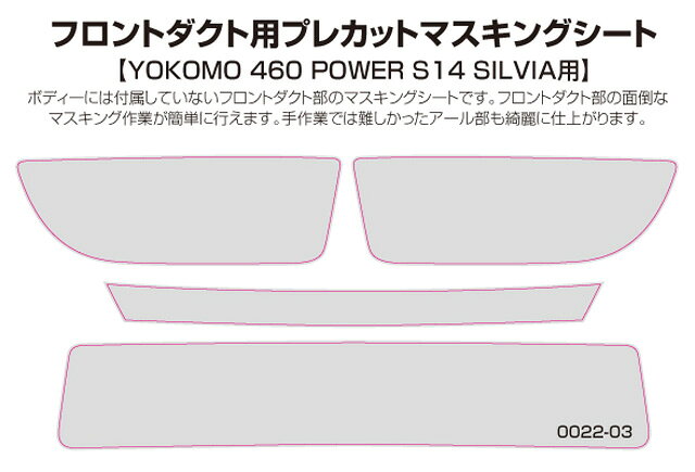 ラジコン天国徳島店の【送料無料】 WRAP-UP フロントダクト用プレカットマスキングシート【YOKOMO 460 POWER S14 SILVIA用】 #0022-03｜アングル2