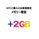 ★単品購入不可★ノートパソコン増設オプション メモリ2GB⇒...