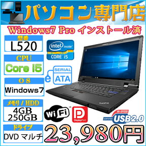 15.6型ワイド Lenovo ThinkPad L520 Corei5 2520M 2.5GHz メモリ4GB HDD250GB マルチ 無線LAN付 Windows7Pro済 プロダクトキー付【eSATA,USB2.0】【中古】