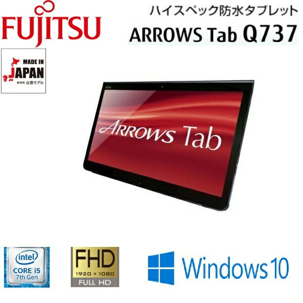 中古 富士通タブレット ARROWS Tab Q737/P 13.3型フルHD 第7世代 Core i5 タッチパネル機能 WiFi メモリ4GB 高速SSD128GB Webカメラ Bluetooth 指紋センサー HDMI