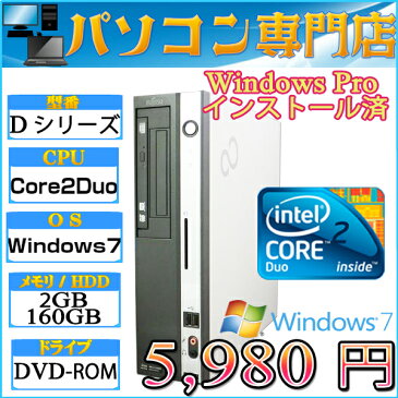 FMV製 Dシリーズ Core2Duo-2.93〜3.16GHz メモリ2GB HDD160GB DVDドライブ Windows7 Professional 32bit済 DtoD領域有 プロダクトキー付属【中古】【05P03Dec16】【1201_flash】