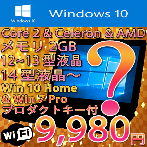 12〜13型 ＆ 14型液晶〜 シークレットノートPC メモリ2GB HDD80GB DVDドライブ 無線LAN付 MAR Windows10 Home 32bit【中古】