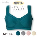 ノンワイヤー ブラジャー 綿95% 大きいサイズ 3Lまで ハーフトップ ブラトップ 綿素材 らくらく快適