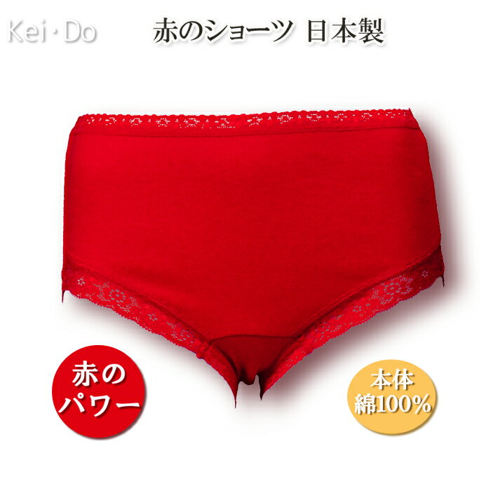 【高品質】【日本製】身生地綿100% 赤のショーツ 下着 レディース 健康長寿祈願 ミセス インナー