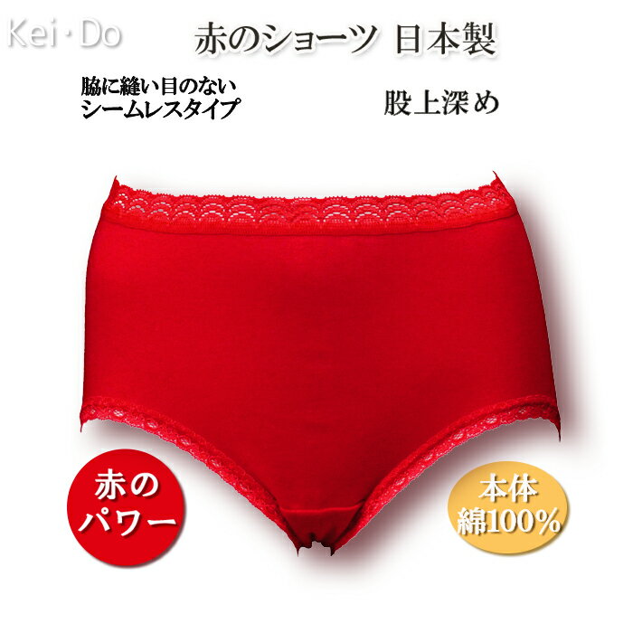 【高品質】【日本製】 身生地綿100% 赤のショーツ レディース 深履きタイプ 下着 健康長寿祈願 ミセス インナー