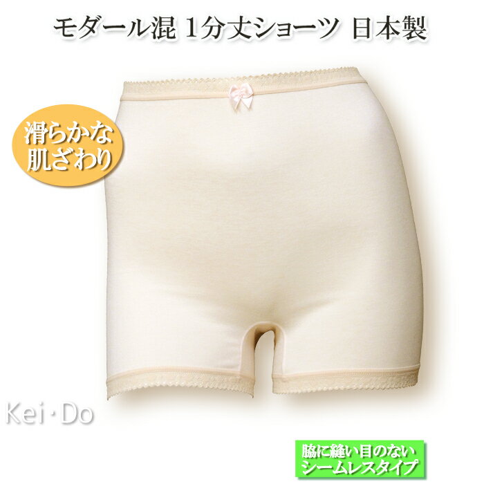 【メール便送料無料】1分丈ショーツ レディース 日本製 モダール混 滑らかな履き心地