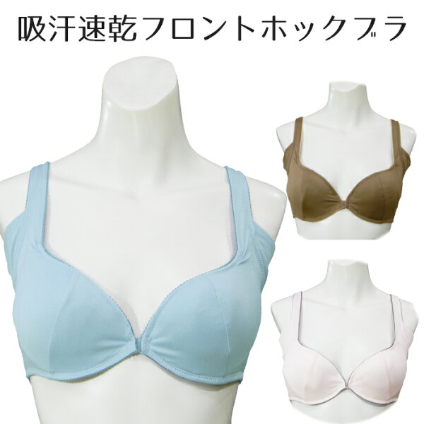 吸汗速乾素材 脇部分汗取り付き ワイヤー入りフロントホックブラ 汗とり脇汗ミセスインナー汗対策五十肩50肩