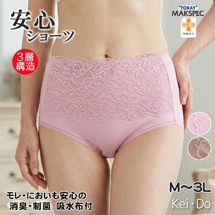 ショーツ レディース 吸水布付 消臭 制菌 フロント広幅レース M～3Lモレ においも安心 安心ショーツ 東レ マックスペック®