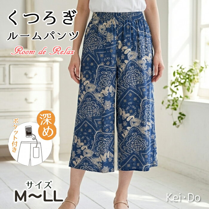 ルームパンツ レディース 7分丈 レーヨン100% ステテコ ガウチョパンツ ワイドパンツ 部屋着 薄手 パジャマ 総柄 涼しい 春夏 おしゃれ クロップド 股上深め ポケット付 ペイズリー柄 素材にこだわった「レーヨン100%」の滑らかな肌触りのルームパンツです。 薄手で蒸し暑い季節でもベタつかず、軽やかな穿き心地をキープします。 便利な深めポケット付き: スマホがすっぽり入る深めのポケットを配置。 ちょっとした外出や家事の合間にも重宝する、実用性にこだわった設計です。 ゆったり7分丈＆股上深め: 脚を締め付けないワイドなシルエット。 股上を深めに設定しているので、お腹周りを優しく包み込み、安心感のある着心地です。 表記サイズ ヒップ：Mサイズ：87～95cm　Lサイズ：92～100cm　LLサイズ97～105cm 素材 本体：レーヨン100% 発送について メール便発送可能、お買い上げ900円以上送料無料です。 （日時指定不可・代引き不可・厚さ3cm以内に抑えての簡易包装になります。） 宅配便（佐川急便3980円以上お買い上げで送料無料※一部地域除く）は日曜祝日の発送はございません。 土曜日14時以降と日曜祝日のご注文は翌平日営業日発送となります。 当店は14時までのご注文を、当日発送分として発送の手配をいたしておりますので 13時頃以降のご注文については、購入履歴からのご注文キャンセル、修正を受け付けることができない場合がございます。 また、当該商品は自社販売と在庫を共有しているため、在庫更新のタイミングにより、 在庫切れの場合やむをえずキャンセルさせていただく可能性があります。（その際は必ずメールにて連絡いたします） なにとぞご了承いただきますようよろしくお願い申し上げます。 リーズナブルなレディースインナー・肌着・下着の「ケイ・ドゥ」