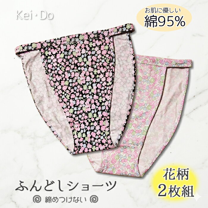 乐天商城 - かわいい花柄2枚組 ふんどしショーツ 足口開放 血行改善綿素材 ムレない