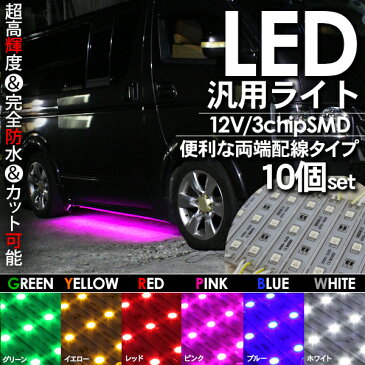 LED 間接照明 天井照明 LEDルームランプ アンダースポットライト 12V SMD3灯 10個セット 【201903ss50】