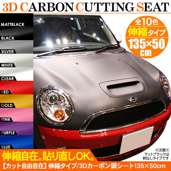 カーボンシート/3D リアルカーボン調 カッティングシール 伸縮タイプ カーボンシート 135cm×50cm