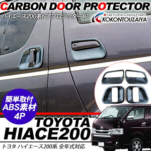 【TOYOTA/トヨタ】SGL/DXHIACE/ハイエース200メッキドアプロテクターカバー4p貼り付けタイプ/簡単取り付け!!【マラソン201211_家電】