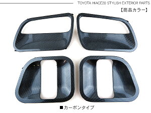 【ハイエース200系】全年式対応ドアハンドルプロテクター/カーボンカバー4ドア分1型/2型/3型前期/3型後期/4型標準/ワイドボディ対応200系ハイエース外装カスタムパーツ