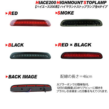 ハイエース 200系 レジアスエース LEDハイマウントストップランプ 標準/ワイドボディ LED12灯 外装 カスタム パーツ 【202006ss】