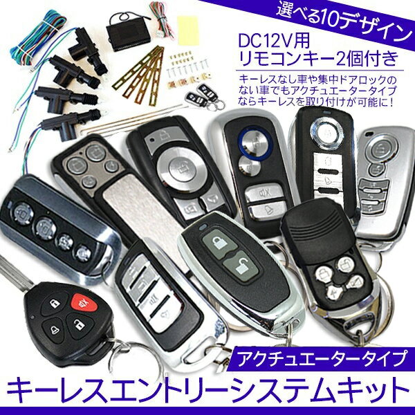 キーレスエントリーキット アンサーバック機能/アクチュエーター セット 12V/ドアロックモーター付き ..