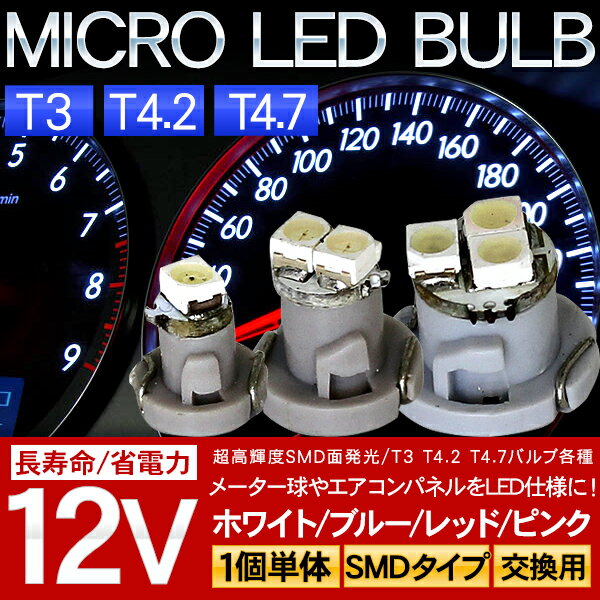 LED バルブ メーター/エアコン/スイッチ用 SMD バルブ T3 T4.2 T4.7 各色 1個 【202406ss50】