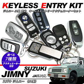 ジムニー JA系 キーレスエントリーキット アンサーバック機能/アクチュエーター セット 12V/ドアロックモーター付き