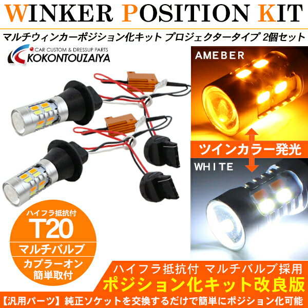 T20 LED ウインカーポジションキット ハイフラ抵抗器付き プロジェクターバルブ ウィンカー スモール