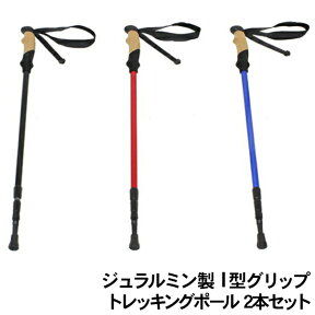 軽量 ジュラルミン製 I型グリップ トレッキングポール 2本セット アンチショック トレッキングステッキ 杖 山登り 登山 アウトドア