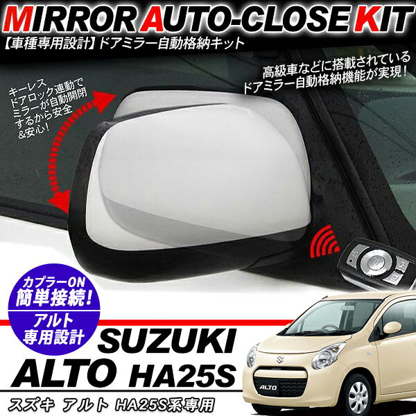 樂天商城 - アルト HA250系 ドアミラー 自動格納キット 12V/キーレス連動/ドアロック連動 自動開閉