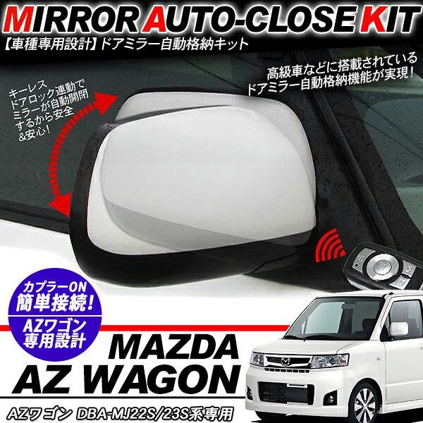 AZワゴン DBA-MJ22S23系 ドアミラー 自動格納キット 12V/キーレス連動/ドアロック連動 自動開閉