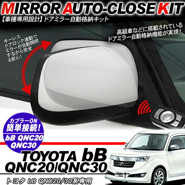 樂天商城 - bB QNC20/30系 ドアミラー 自動格納キット 12V/キーレス連動/ドアロック連動 自動開閉