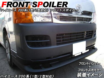 ハイエース 200系 1型/2型 標準ボディ フロントスポイラー レジアスエース フロントリップスポイラー 純正タイプ 外装 カスタム パーツ