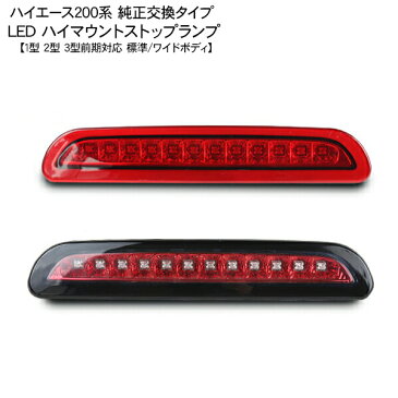 ハイエース 200系 レジアスエース LEDハイマウントストップランプ 標準/ワイドボディ LED12灯 内装 カスタム パーツ 【202006ss】