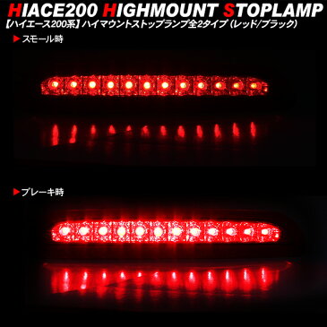 ハイエース 200系 レジアスエース LEDハイマウントストップランプ 標準/ワイドボディ LED12灯 内装 カスタム パーツ 【202006ss】