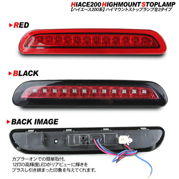 ハイエース 200系 レジアスエース LEDハイマウントストップランプ 標準/ワイドボディ LED12灯 内装 カスタム パーツ 【202006ss】