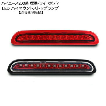 ハイエース 200系 レジアスエース 3型後期/4型 5型 LEDハイマウントストップランプ 標準/ワイドボディ LED12灯 外装 カスタム パーツ 【202006ss】