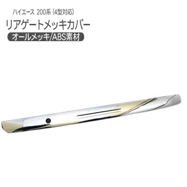 ハイエース 200系 レジアスエース 1型/2型/3型前期/3型後期 メッキリアゲートカバー メッキモールカバー 標準/ワイドボディ 外装 カスタム パーツ