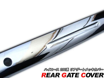 ハイエース 200系 レジアスエース 1型/2型/3型前期/3型後期 メッキリアゲートカバー メッキモールカバー 標準/ワイドボディ 外装 カスタム パーツ