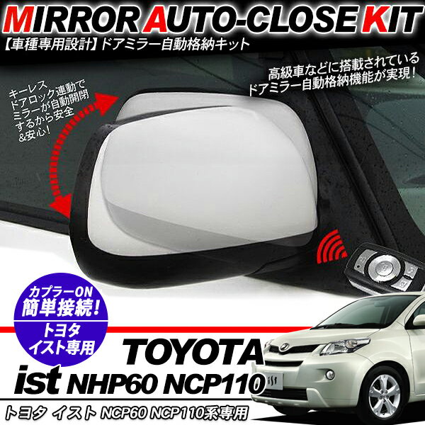 樂天商城 - イスト NCP60/NCP110系 ドアミラー 自動格納キット 12V/キーレス連動/ドアロック連動 自動開閉